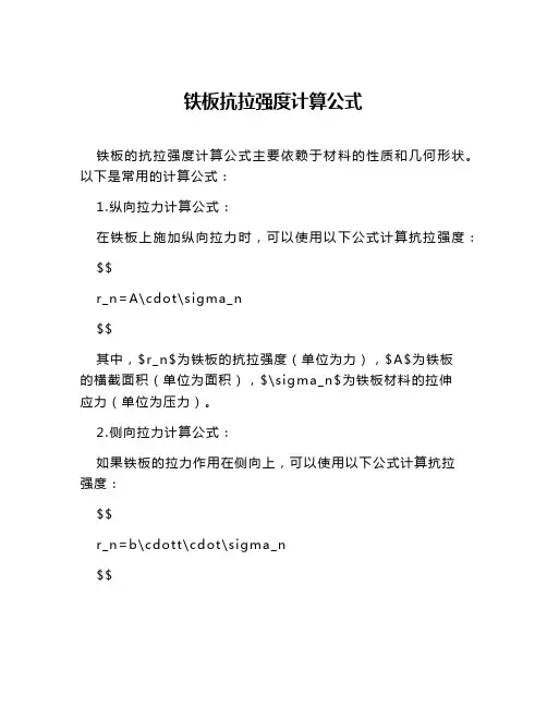 铁板抗拉强度计算公式