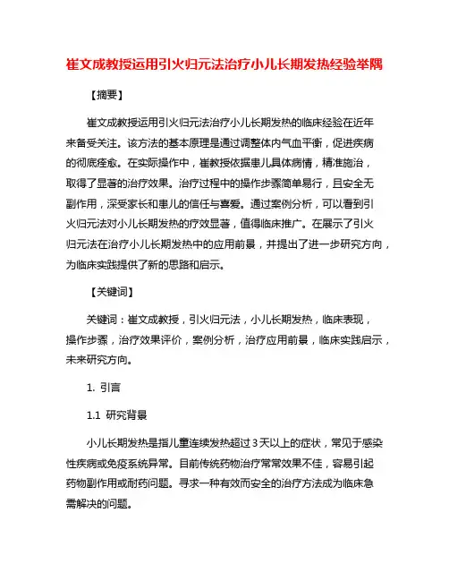 崔文成教授运用引火归元法治疗小儿长期发热经验举隅