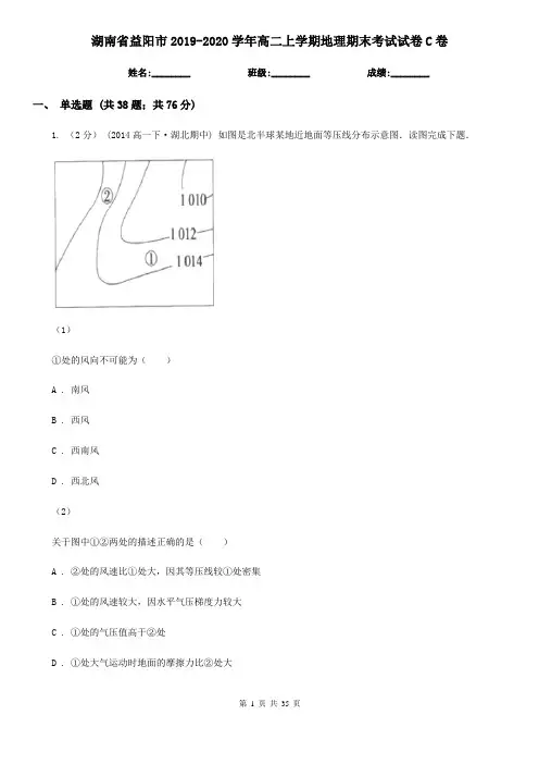 湖南省益阳市2019-2020学年高二上学期地理期末考试试卷C卷