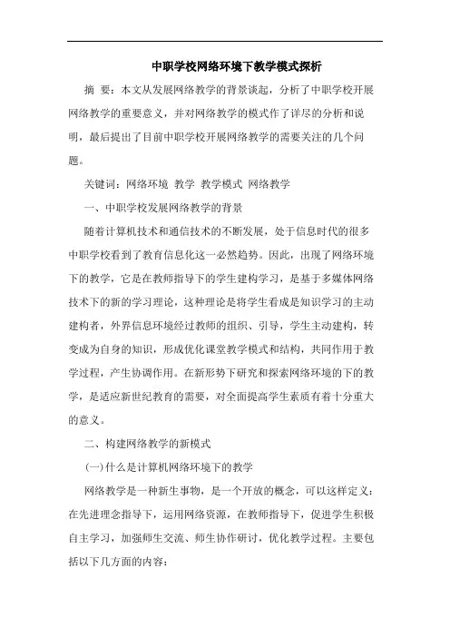 中职学校网络环境下教学模式探析
