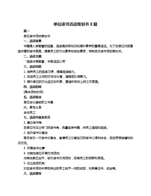 单位读书活动策划书3篇