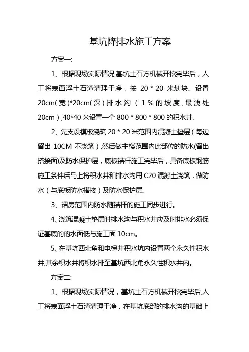 基坑降排水施工方案