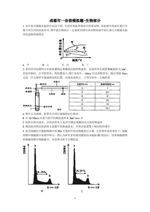 成都市一诊模拟生物部分(含答案)