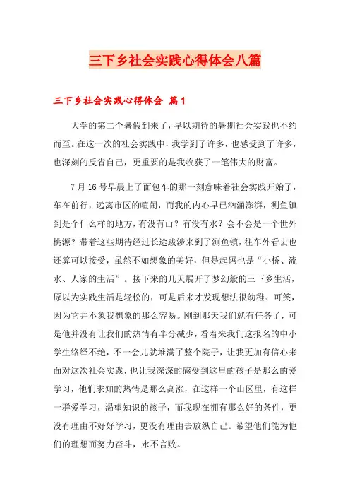 三下乡社会实践心得体会八篇