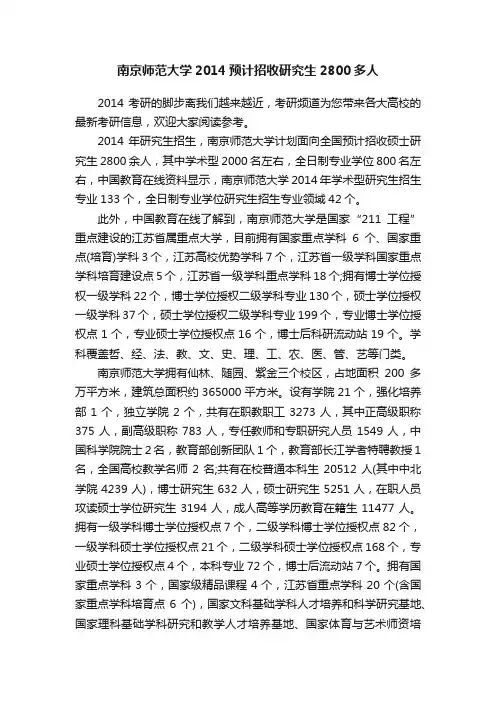 南京师范大学2014预计招收研究生2800多人