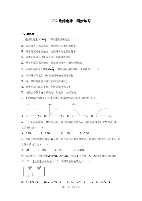 17.2欧姆定律   同步练习 人教版物理九年级全一册(含答案).docx
