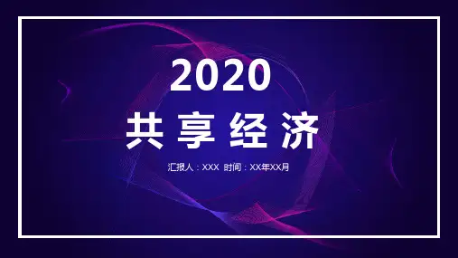 共享经济及其商业模式网课PPT模板