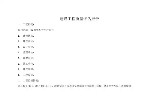 建设工程质量评估报告