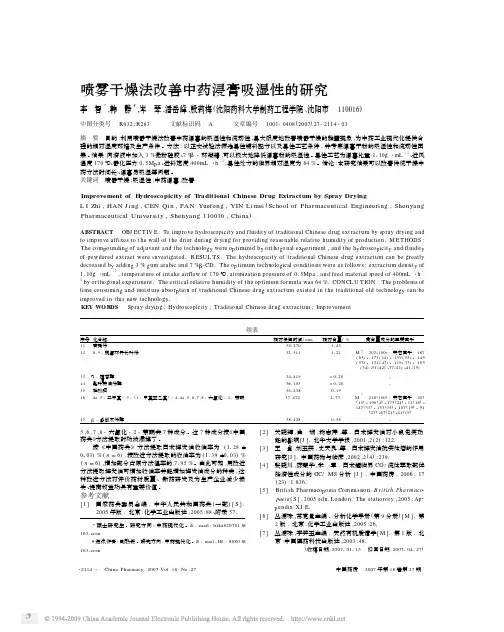 喷雾干燥法改善中药浸膏吸湿性的研究