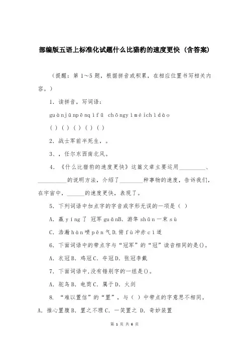 部编版五语上标准化试题什么比猎豹的速度更快 (含答案)