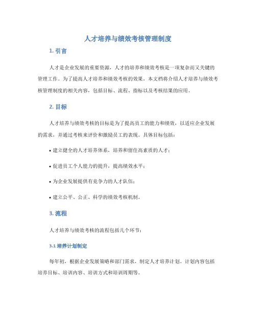 人才培养与绩效考核管理制度