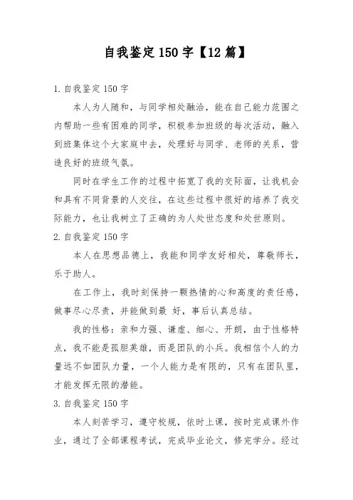 自我鉴定150字【12篇】