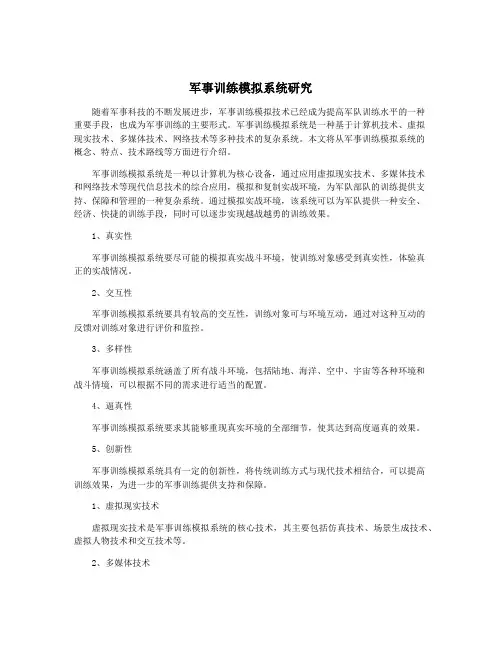 军事训练模拟系统研究