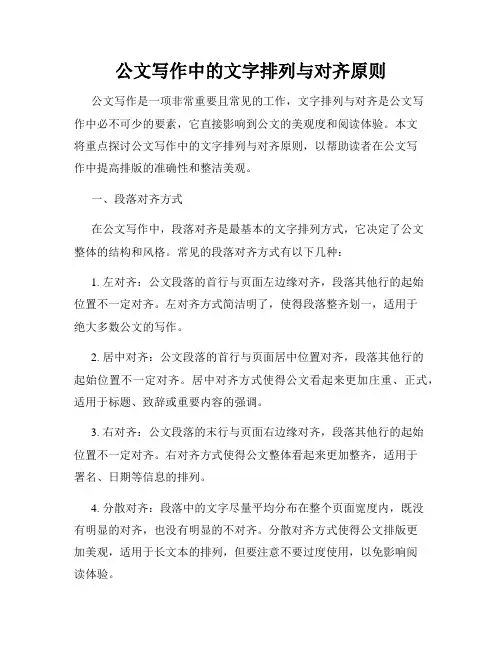 公文写作中的文字排列与对齐原则