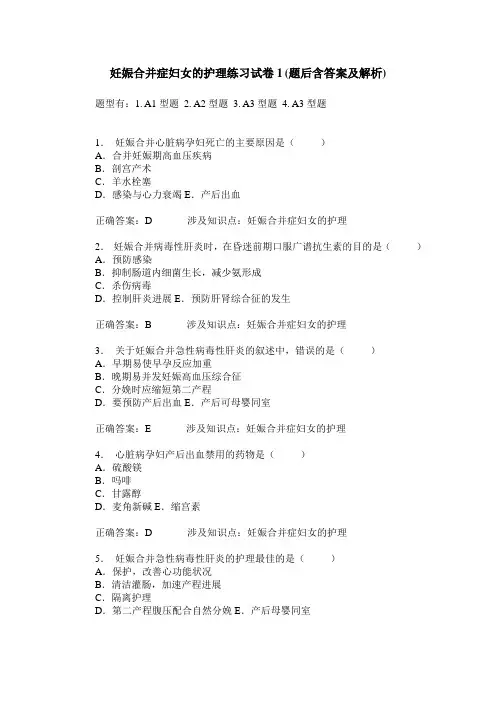 妊娠合并症妇女的护理练习试卷1(题后含答案及解析)