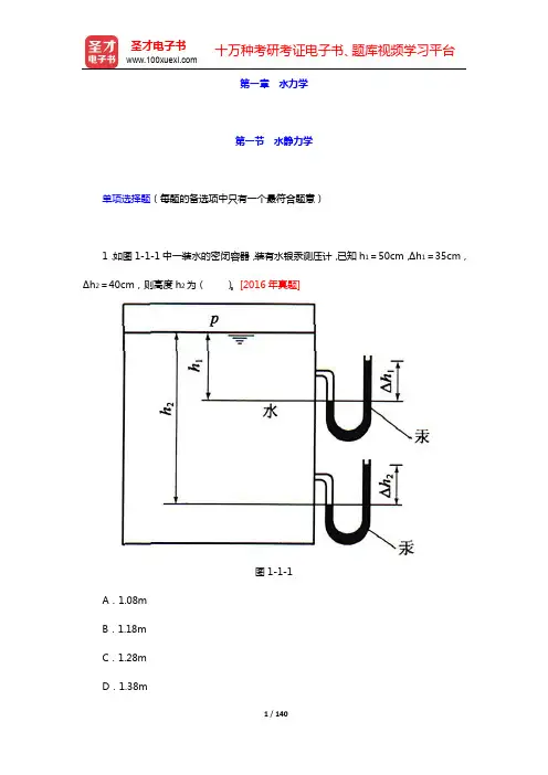 注册土木工程师(水利水电工程)《专业基础考试》过关必做1000题-章节习题及详解(第一章 水力学)【