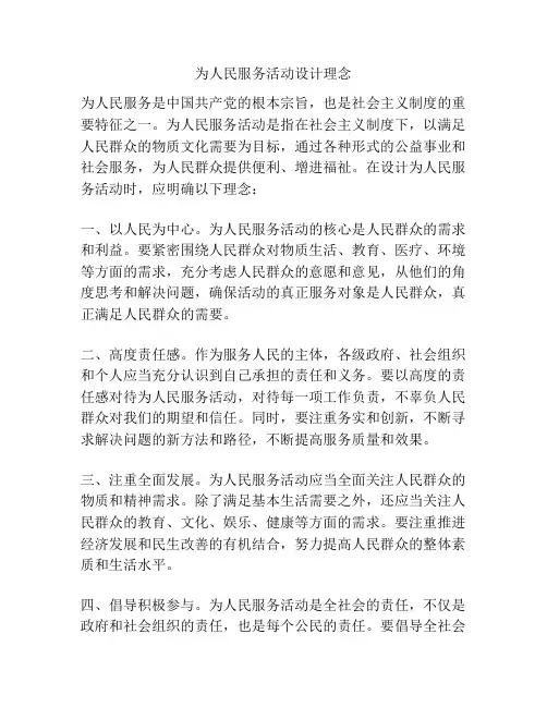 为人民服务活动设计理念