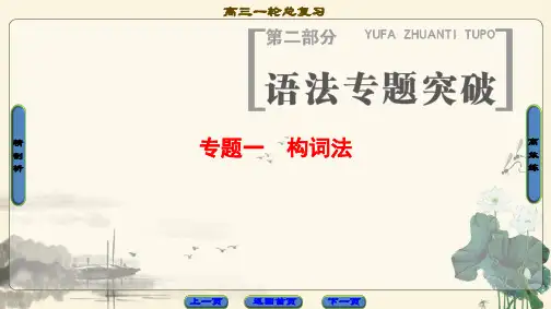 高三英语北师大版一轮复习课件 第2部分 专题1 构词法