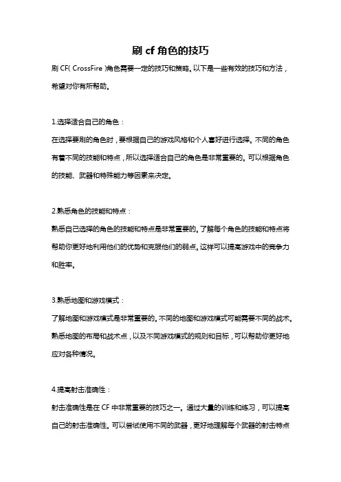刷cf角色的技巧