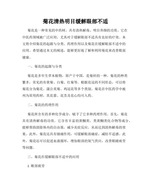 菊花清热明目缓解眼部不适
