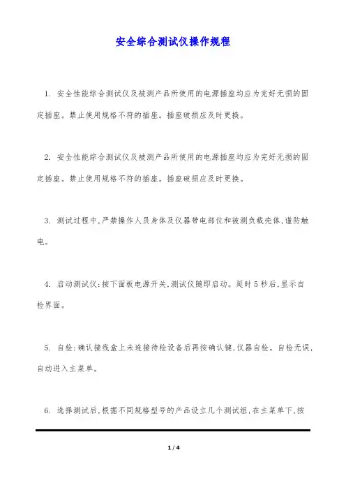 安全综合测试仪操作规程(标准版)