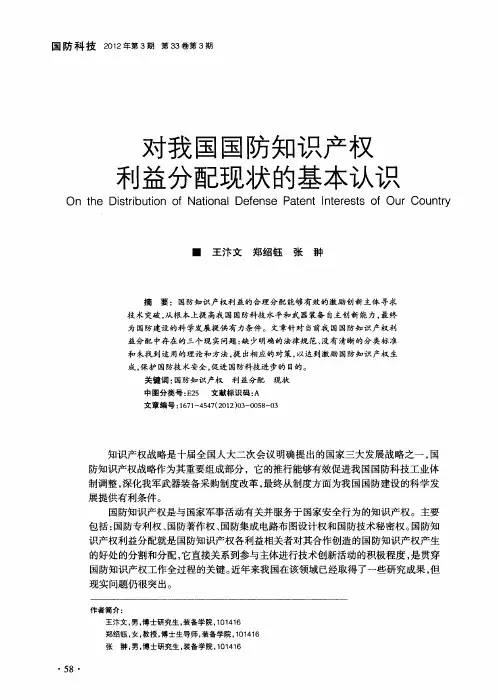 对我国国防知识产权利益分配现状的基本认识