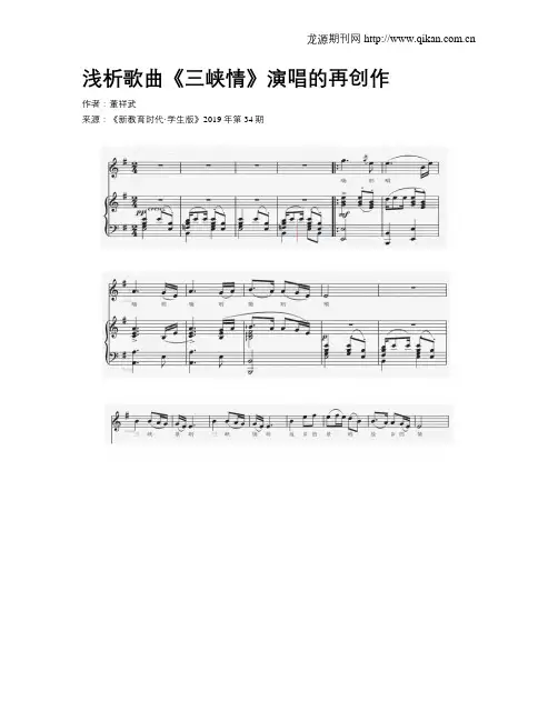 浅析歌曲《三峡情》演唱的再创作