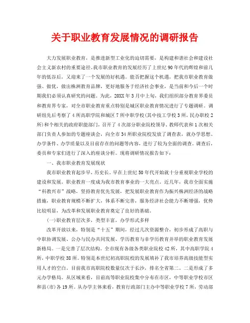 关于职业教育发展情况的调研报告
