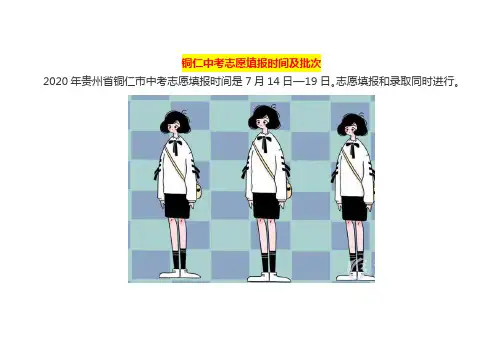 铜仁中考志愿填报时间及批次
