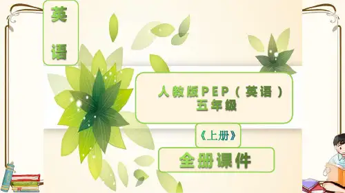 新人教版PEP五年级英语上册全册ppt课件