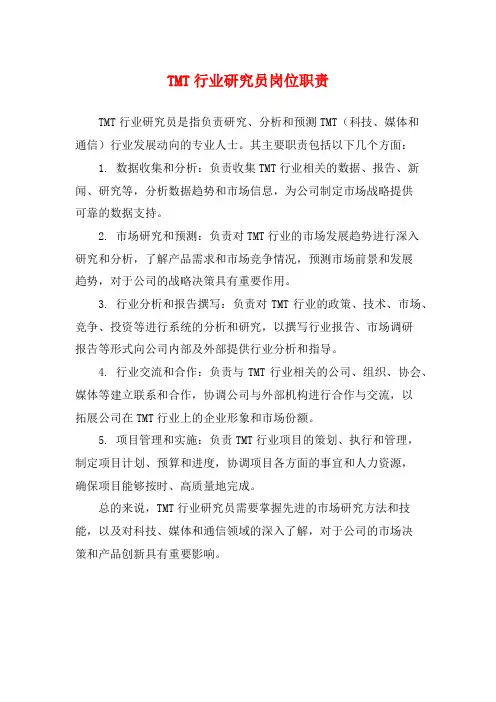 TMT行业研究员岗位职责