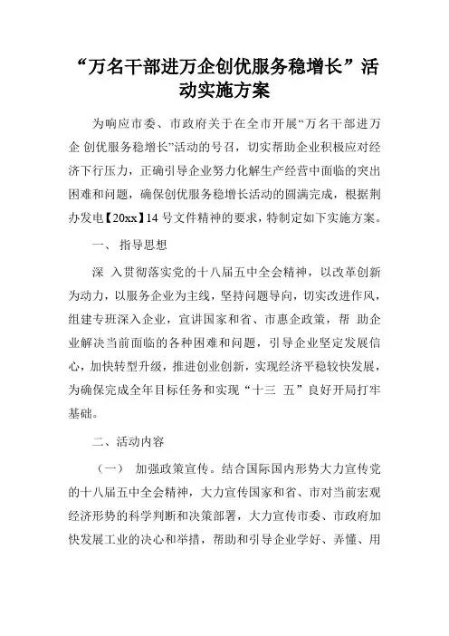 “万名干部进万企创优服务稳增长”活动实施方案