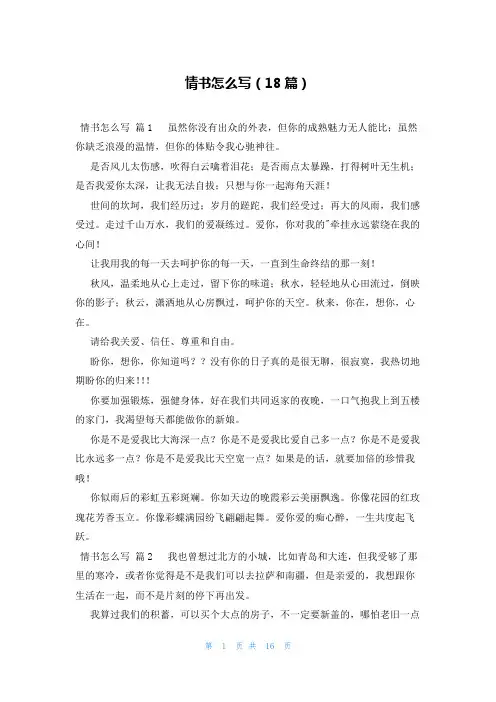情书怎么写(18篇)