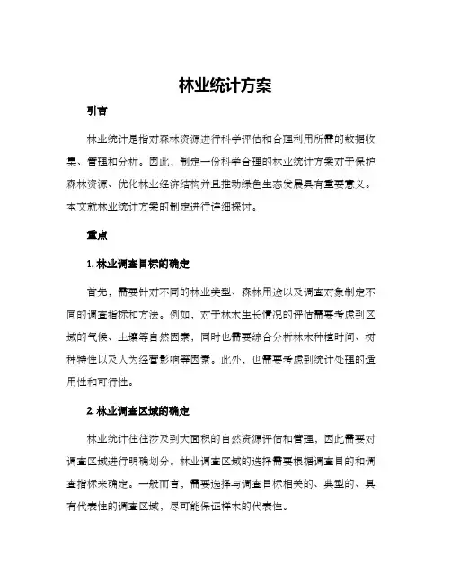 林业统计方案