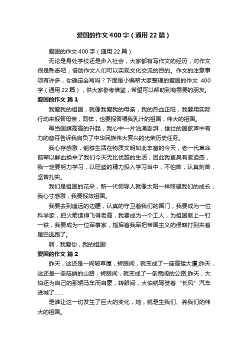 爱国的作文400字（通用22篇）