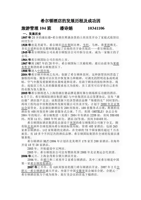 希尔顿酒店的发展历程及成功因