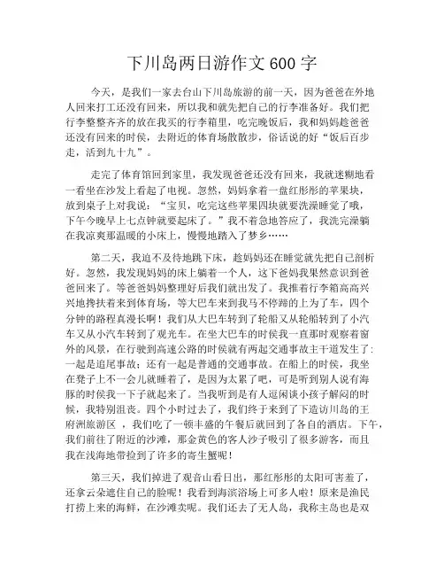 下川岛两日游作文600字