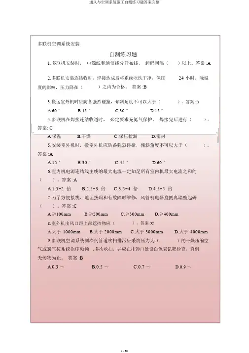 通风与空调系统施工自测练习题答案完整