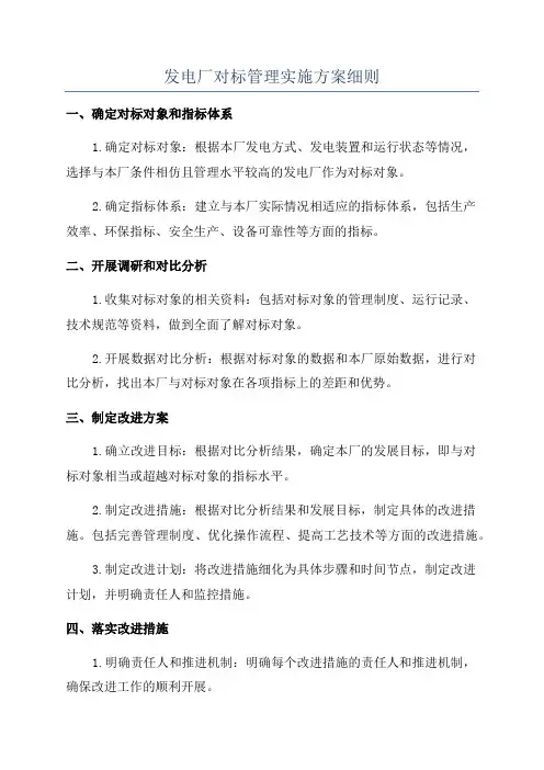 发电厂对标管理实施方案细则