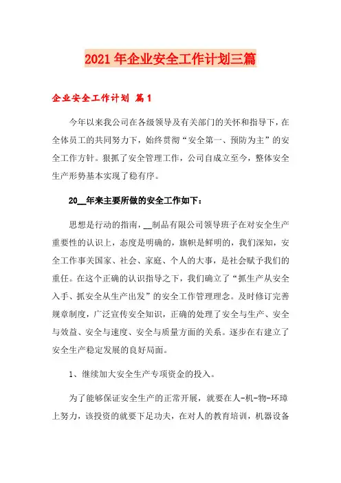 2021年企业安全工作计划三篇