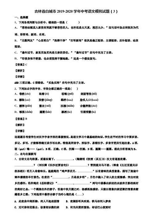 吉林省白城市2019-2020学年中考语文模拟试题(3)含解析