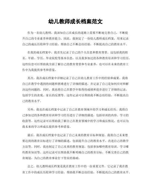 幼儿教师成长档案范文