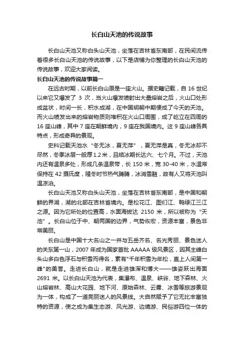 长白山天池的传说故事
