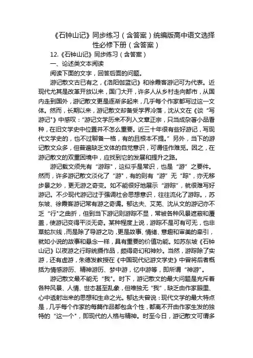 《石钟山记》同步练习(含答案)统编版高中语文选择性必修下册(含答案)