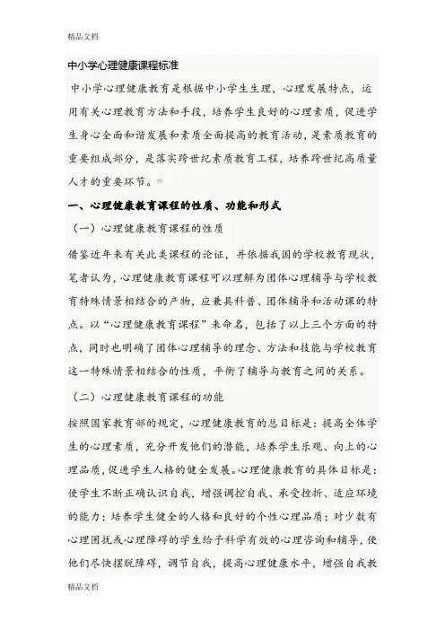 最新中小学心理健康课程标准