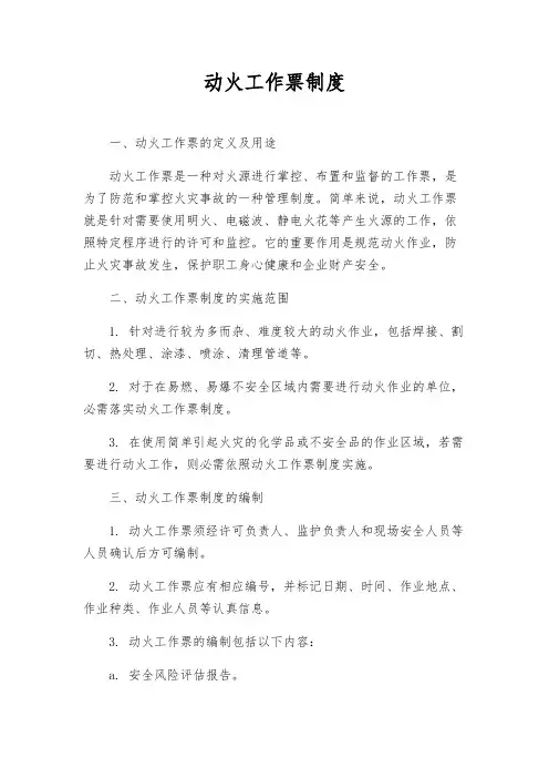 动火工作票制度