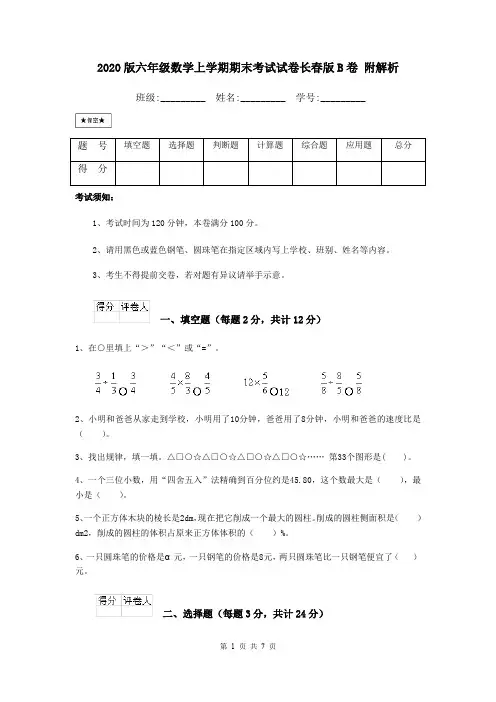 2020版六年级数学上学期期末考试试卷长春版B卷 附解析