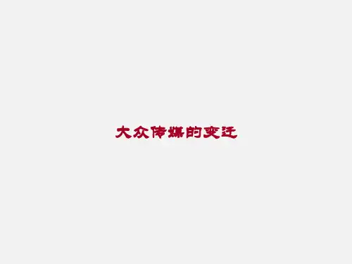人教版高中历史必修2第16课大众传媒的变迁(共55张PPT)
