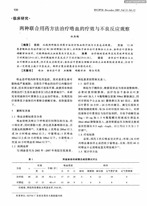 两种联合用药方法治疗咯血的疗效与不良反应观察