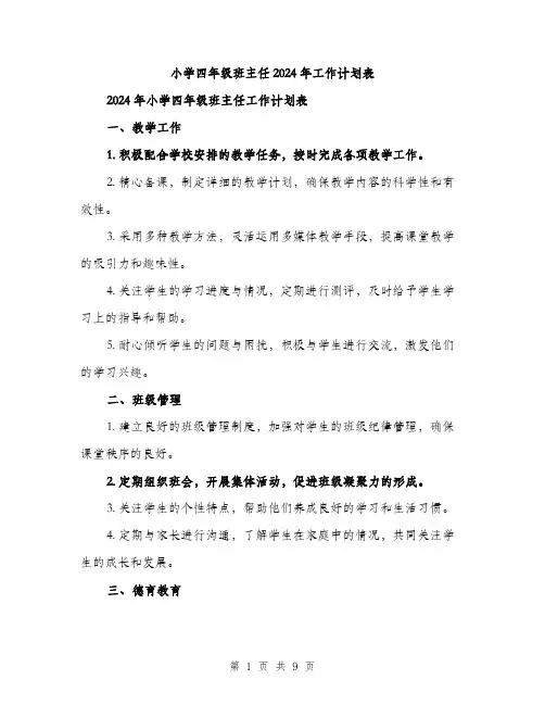 小学四年级班主任2024年工作计划表(三篇)